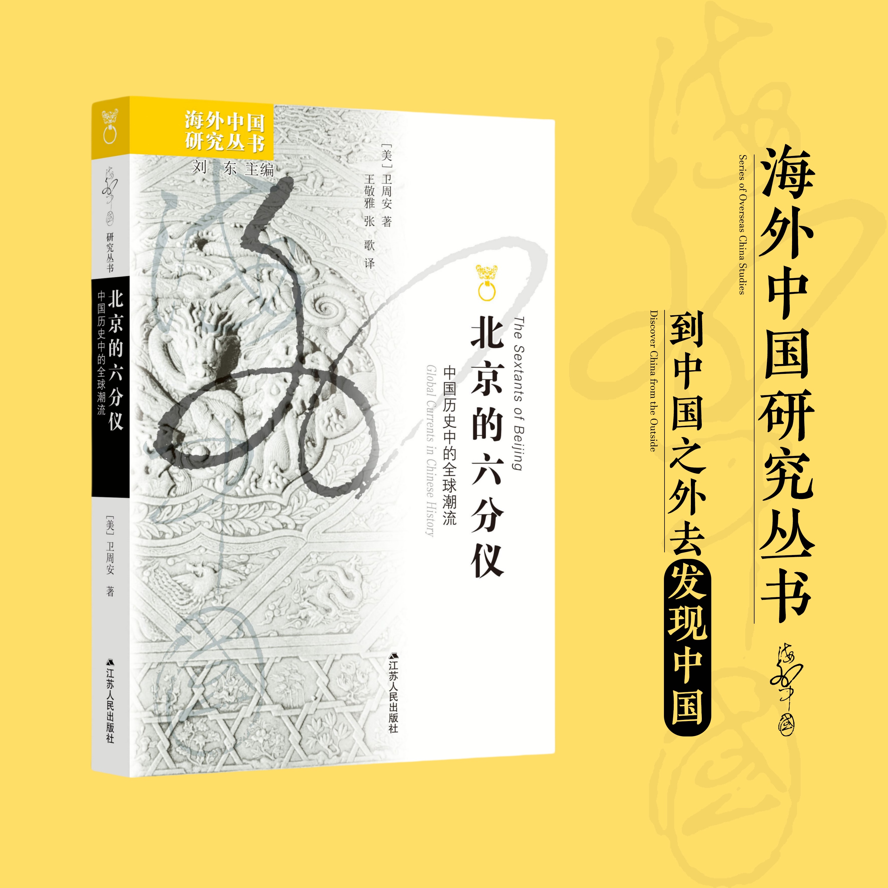 北京的六分仪：中国历史中的全球潮流 [美]卫周安  海外中国研究丛书 打破关于中国的刻板印象，还原更开放创新的古代中国形象