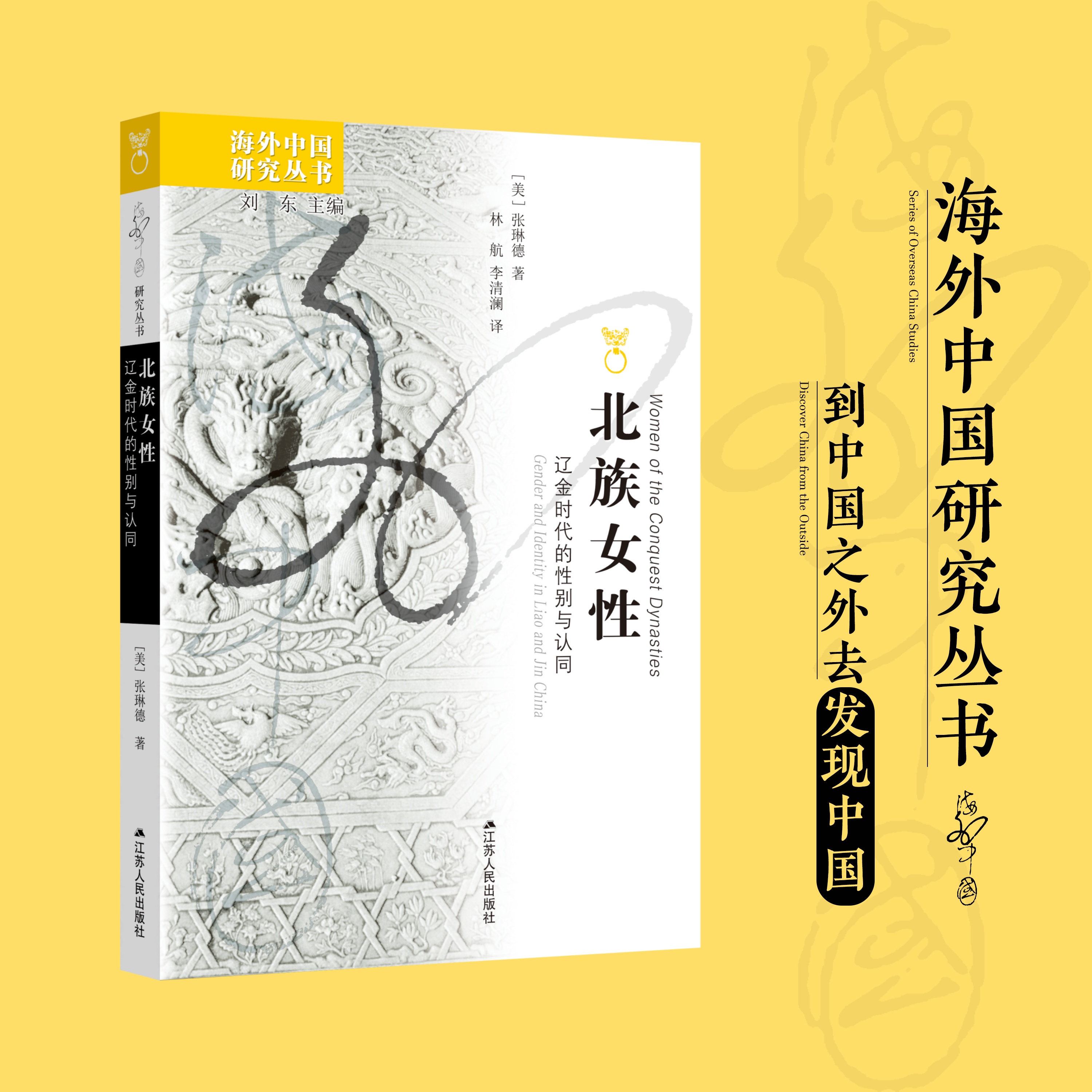 北族女性:辽金时代的性别与认同 [美]张琳德 海外中国研究丛书 马背生风，笔下生花。走入辽金烽烟，看见不一样的她们