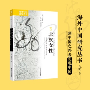 北族女性:辽金时代的性别与认同 [美]张琳德 海外中国研究丛书 马背生风，笔下生花。走入辽金烽烟，看见不一样的她们