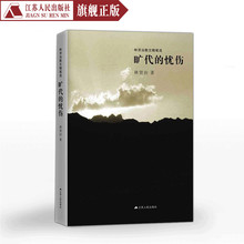 精装版旷代的忧伤林贤治著当代文学作品精选散杂文畅销书江苏省中学生阅读推荐读物课外书籍世界经典文学名著经典精选思想散文随笔