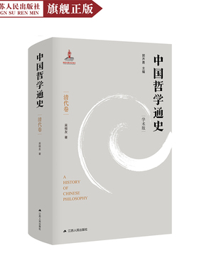 中国哲学通史·清代卷 哲学史中国清代黄宗羲气本论与伦理学思想清代社会政治生态与思想界反理学思潮后理学时代哲学博士吴根友著