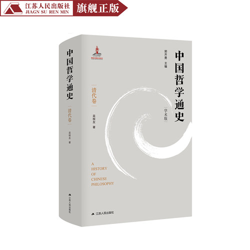 中国哲学通史·清代卷 哲学史中国清代黄宗羲气本论与伦理学思想清代社会政治生态与思想界反理学思潮后理学时代哲学博士吴根友著