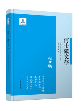 何士骥文存 通过文字、文献与文物研究相结合来重构中国古代文化史对西北地区的文教中国文化史 发展、历史研究、考古与博物馆工作