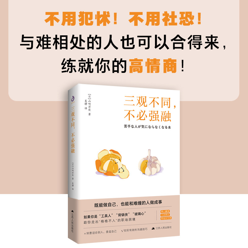 三观不同，不必强融  (日) 山崎洋实   日本人际沟通训练专家精准解析，助你走出精神内耗的职场困境。,书籍/杂志/报纸,心理学,淘宝优惠券,粉丝福利购,淘宝优惠卷