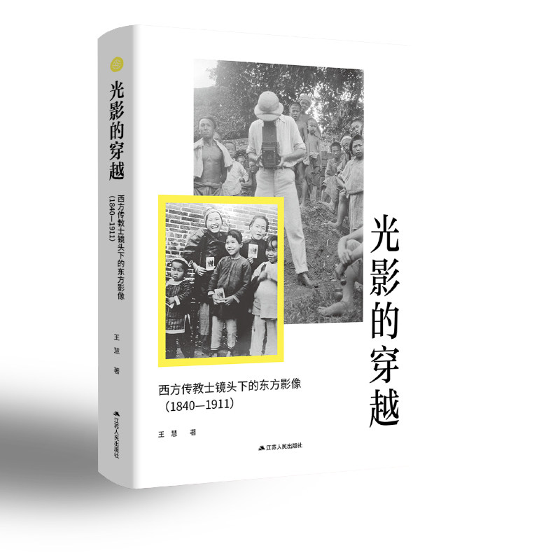 光影的穿越：西方传教士镜头下的东方影像（1840—1911）