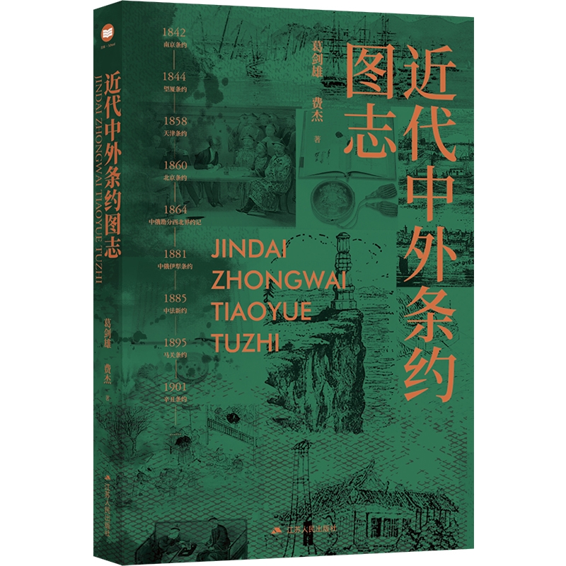 近代中外条约图志  收录近代中国珍贵照片与档案，纵览近代中外条约之方方面面