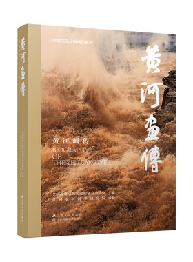 黄河画传家文化公园系列