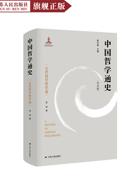 中国哲学通史·古代科学哲学卷 吾淳著 中国哲学史书籍 中国古代哲学与知识的关系哲学史丛书理性与神秘主义的关系哲学思考书籍