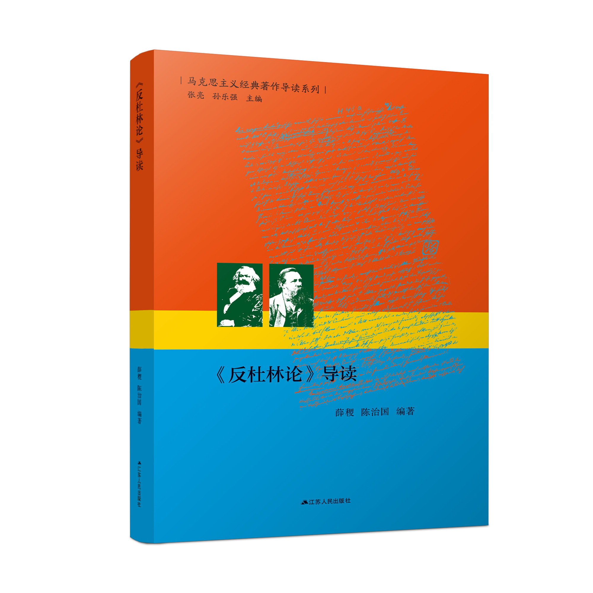 《反杜林论》导读  马克思主义经典著作导读系列  马克思主义经典著作的入门指导书