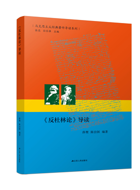 《反杜林论》导读  马克思主义经典著作导读系列  马克思主义经典著作的入门指导书