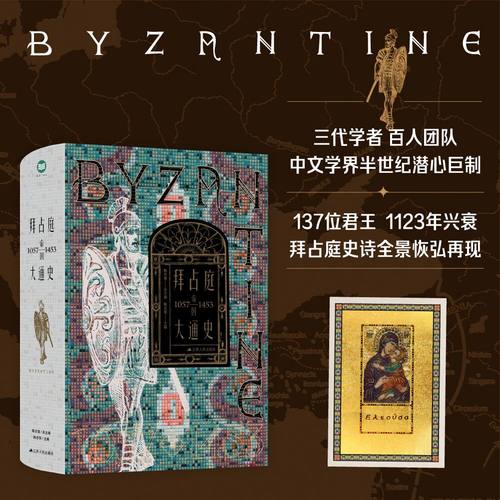 拜占庭帝国大通史（1057—1453） 目前国际汉语学界第一部信息量全面且具有中国特色的拜占庭帝国史