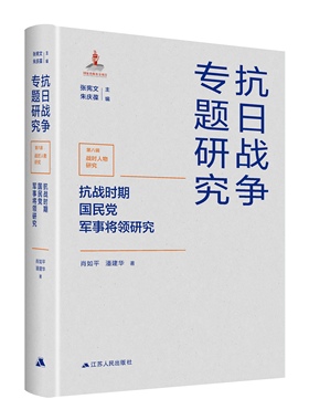 抗战时期国民党军事将领研究  抗日战争专题研究