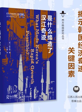 韩国西方研究丛书汉江奇迹