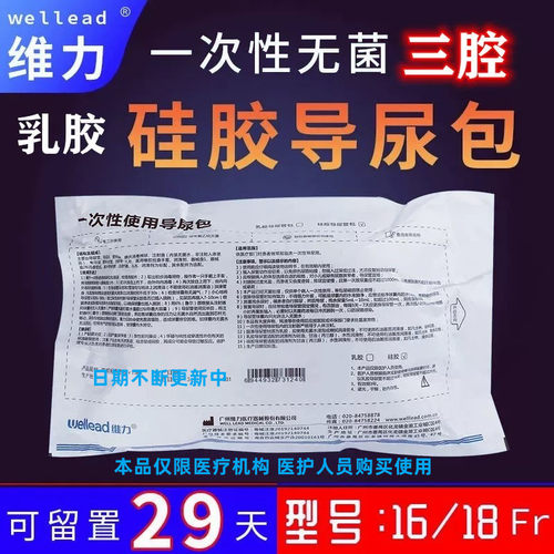 维力硅胶乳胶三腔导尿包可留29天