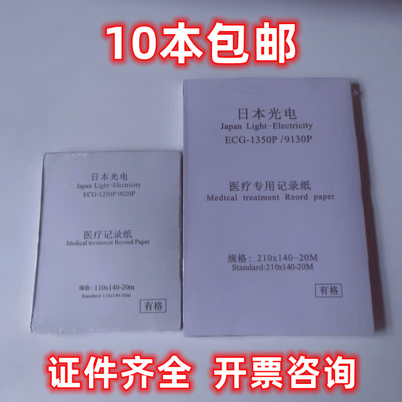 日本光电12导心电图纸210x140