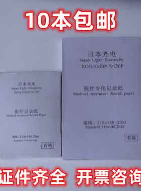 日本光电心电图纸 十二导210*140-20M.热敏纸理邦SE1201邦健1210