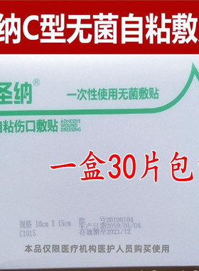 圣纳医用敷料贴一次性使用无菌敷贴C型自粘敷料贴6x710x100x15cm