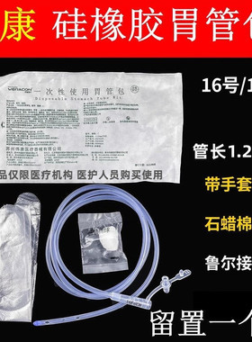 伟康胃管胃管包16号18号硅胶胃管鼻饲管包留置一个月鼻胃管流食管
