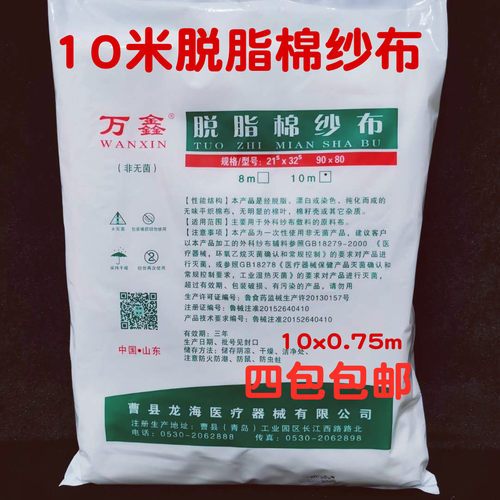 万鑫脱脂棉纱布10x0.75m