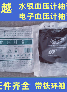 华越水银血压计袖带电子袖带