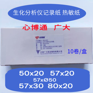 天津广大 心博通热敏打印纸 80mm*20m 57*20m生化分除颤仪50x20