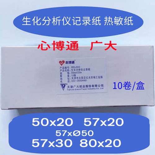 心博通热敏打印纸80x2057x20