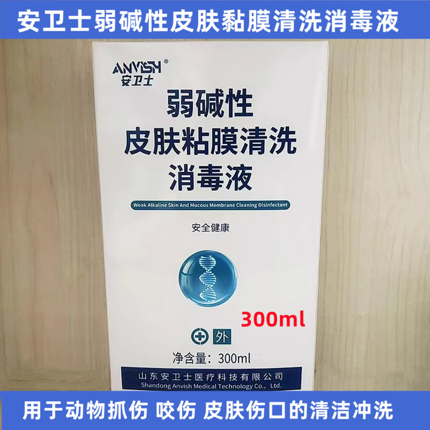 安卫士弱碱性皮肤黏膜清洗消毒液