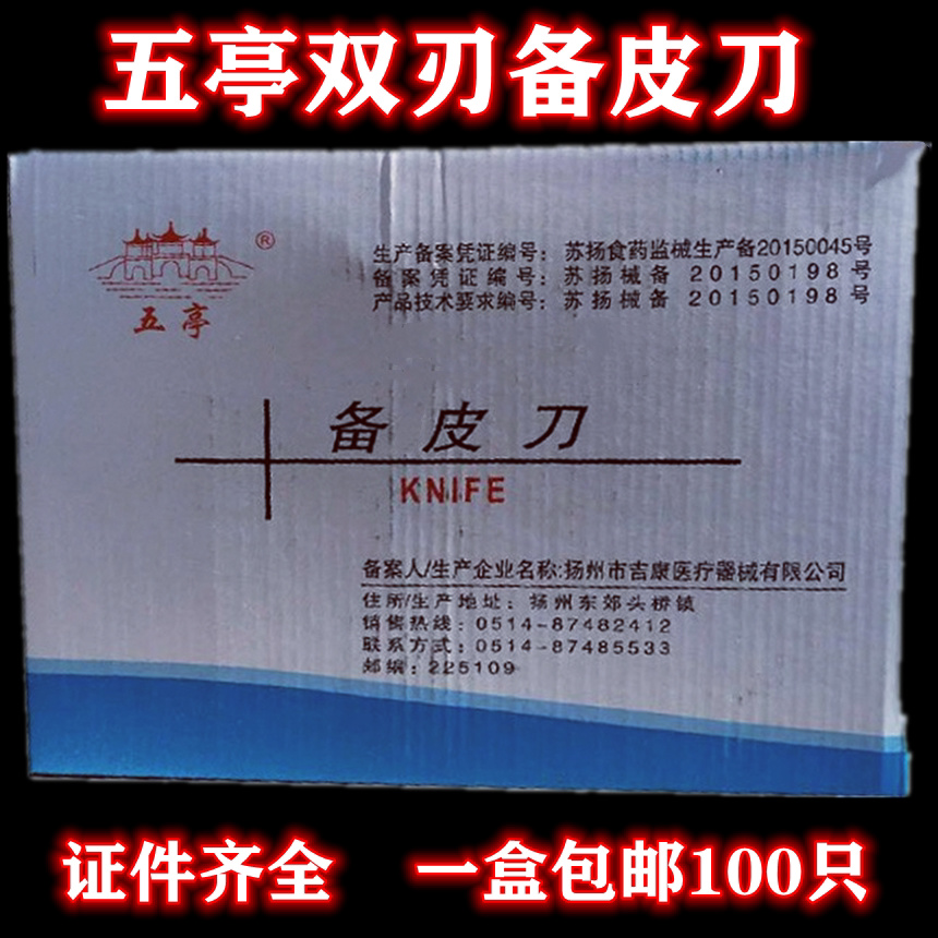 五亭一次性备皮刀美容院独立包装妇科剃毛宝宝剃头脱毛刮毛刀备皮