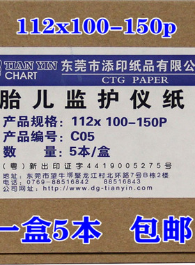 理邦胎儿监护仪专配感热打印纸112mmX100mm-150P热敏记录纸胎监纸