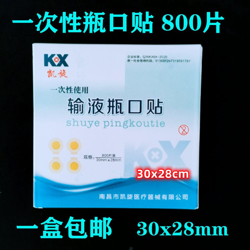 南昌凯旋一次性医用输液瓶口贴无菌吊瓶封口贴标准瓶口贴纸800片