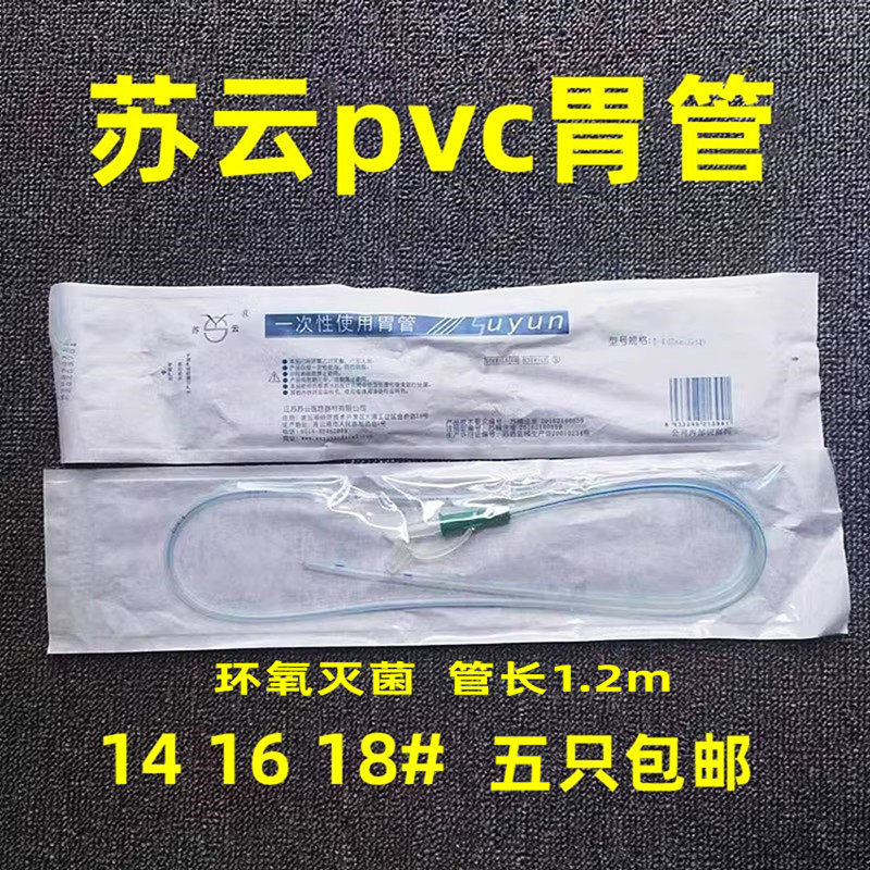 苏云PVC胃管一次性鼻胃管不带导丝非口腔胃管无菌鼻饲管喂食管