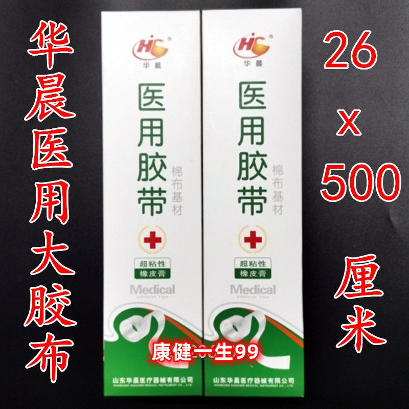 华晨正品医用胶布大卷压敏橡皮膏低敏加长大块纯棉布压敏透气胶带