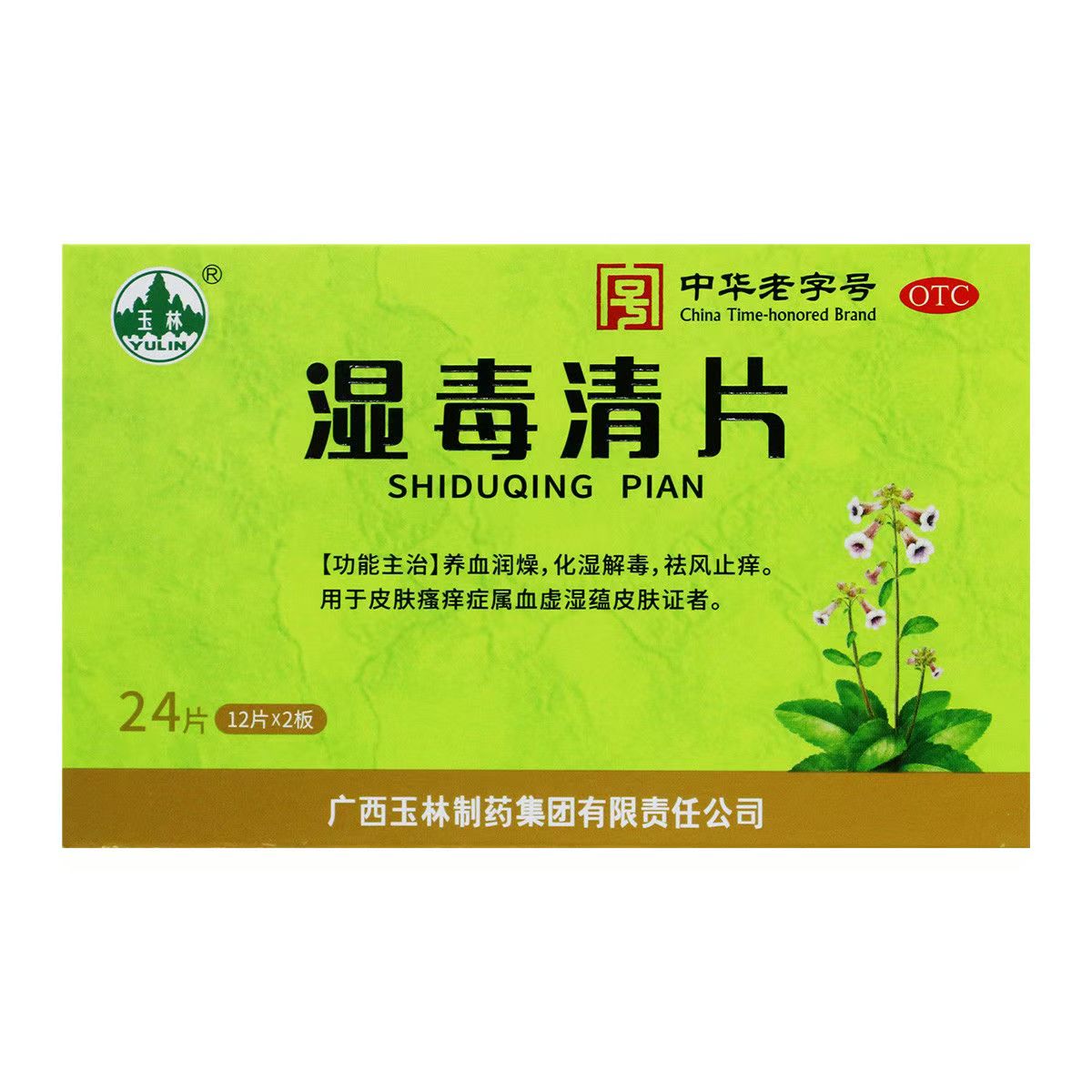 玉林 湿毒清片 0.62g*24片/盒