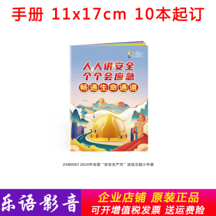 2024年安全生产月主题小手册 包邮 10本