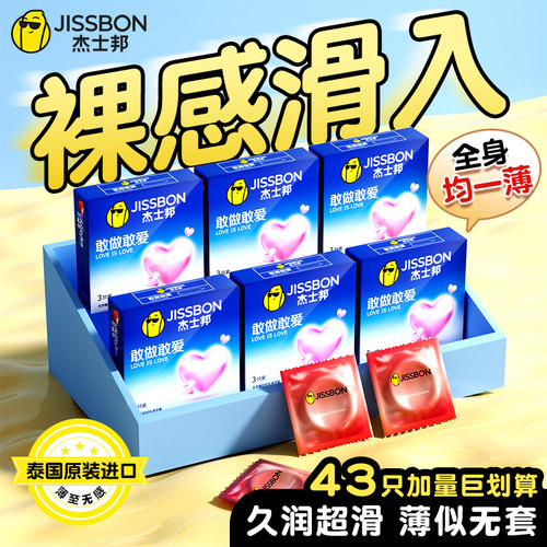 杰士邦超薄敢爱避孕套