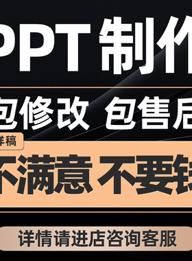 ppt代制作定制做美化修改企业宣传帮做汇报说课课件设计总结述职