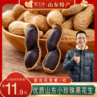 优质山东小珍珠黑花生150g/袋 含硒 解馋办公室零食 生熟可选