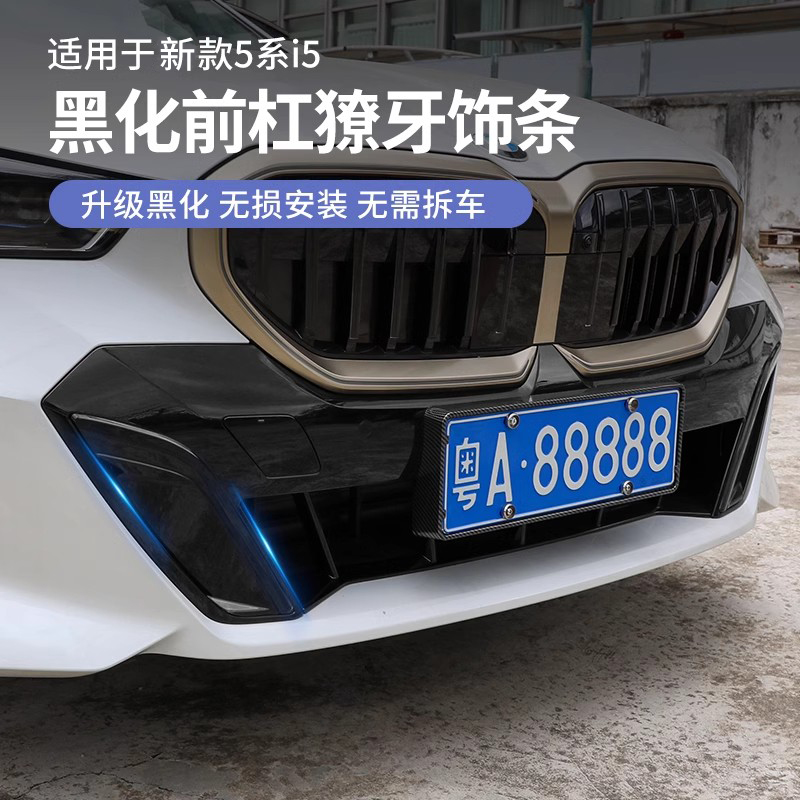 25款宝马新5系i5前脸獠牙装饰贴