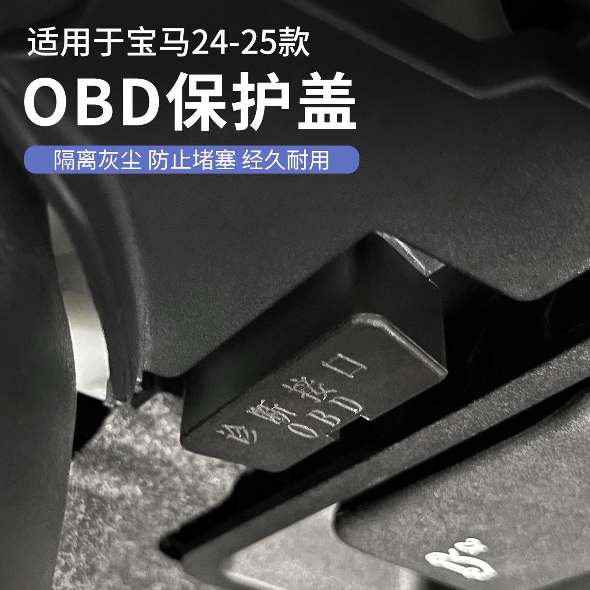 善步全系宝马OBD保护盖