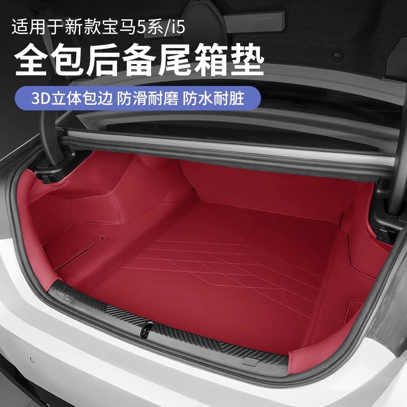2025款宝马5系i5后备箱垫全包围
