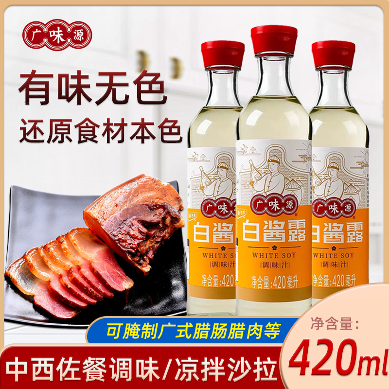 广味源白酱露420ml滋味鲜美无色白酱油调味汁