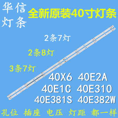 适用创维40X6 X8 40E1C 40E2A 40E310 40E381S 382W 40K5C 6N灯条
