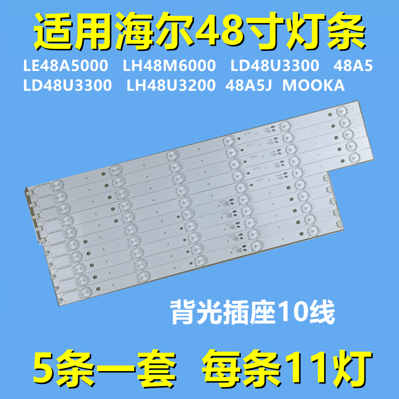 全新适用海尔LE48A5000灯条LH48M6000 LD48U3300 3200MOOKA 48A5