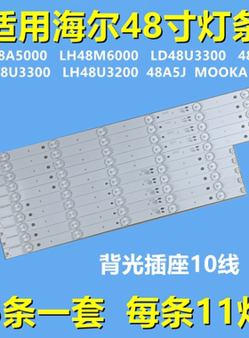 全新适用海尔LE48G3000  LH48U3200 48A5灯条CRH-B4835351105L380