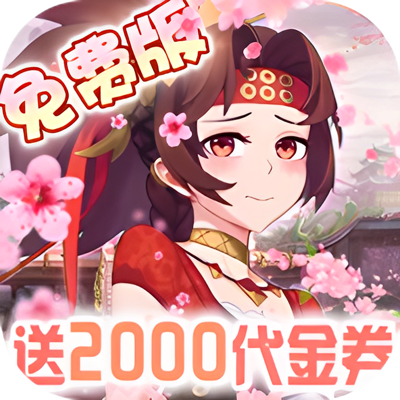 萝莉养成计划（1折免费版）冰火3387折上折扣号星币代金券平台币