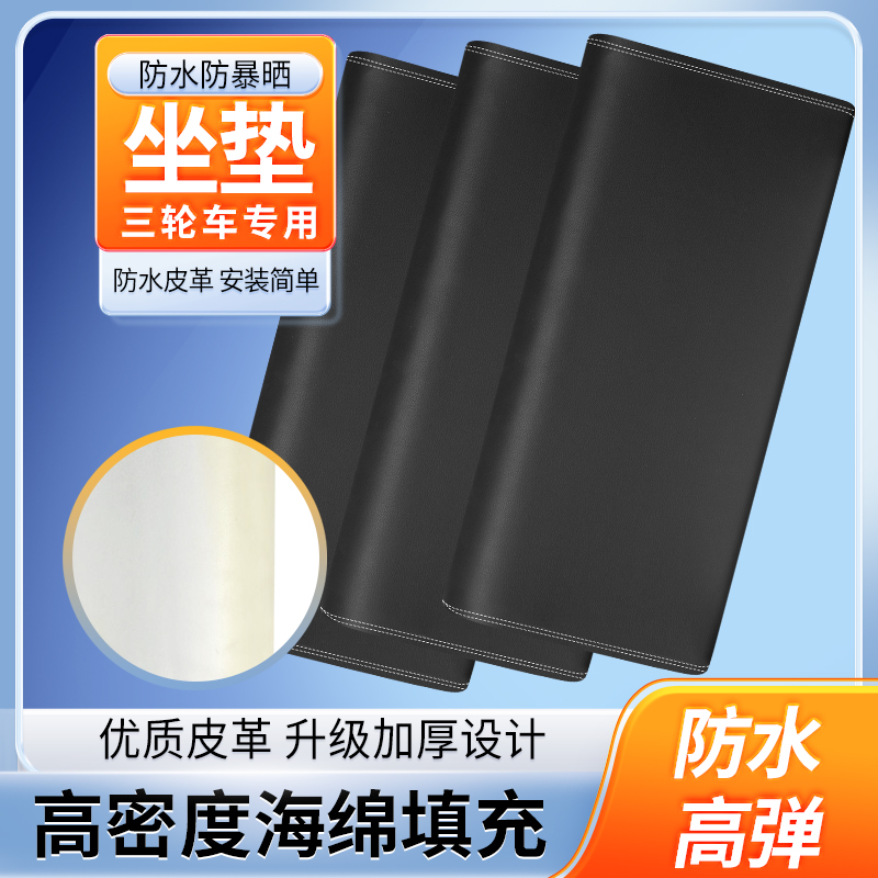 電動三輪車坐墊帶木板座椅墊發(fā)泡一體海綿防曬防水皮革耐磨坐墊板