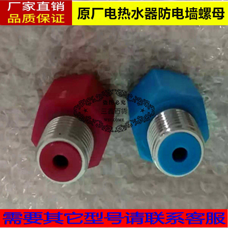 通用布克 派克 惠而浦电热水器微型防电墙红色蓝色螺母连接头配件
