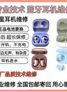 SAMSUNG 三星Buds live pro蓝牙耳机 售后维修 换电池充电仓进水