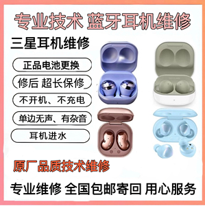 SAMSUNG 三星Buds live pro蓝牙耳机 售后维修 换电池充电仓进水