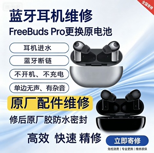 维修华为freebuds pro换电池原装续航短断连pro2修理蓝牙耳机电池